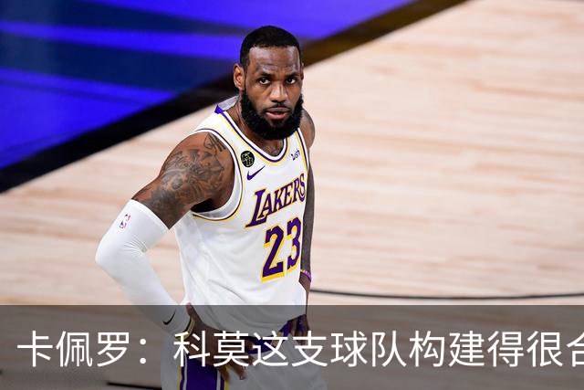 卡佩罗：科莫这支球队构建得很合理，现在是享受欧冠的时候