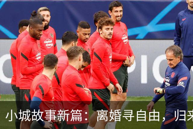 小城故事新篇：离婚寻自由，归来仍守小西门