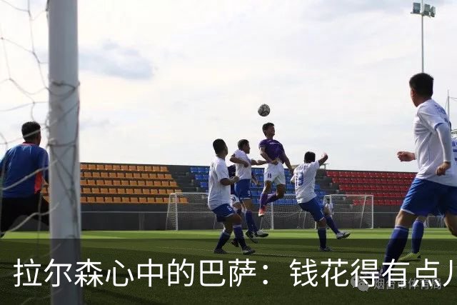 拉尔森心中的巴萨：钱花得有点儿不值，欧冠梦碎了！
