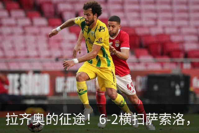 拉齐奥的征途！6-2横扫萨索洛，扎卡尼喜提“MVP