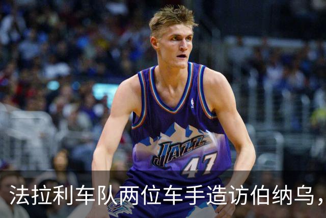 法拉利车队两位车手造访伯纳乌，与赫伊森等球员合影玩游戏