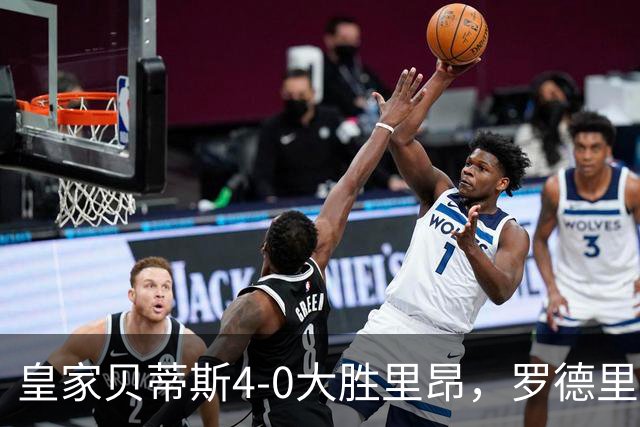 皇家贝蒂斯4-0大胜里昂，罗德里戈-里克尔梅、巴勃罗-加西亚破门