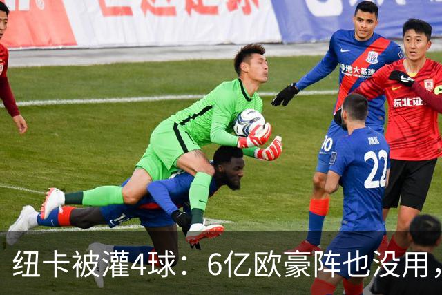 纽卡被灌4球：6亿欧豪阵也没用，英超大黑马诞生：法尔克率队4轮不败，排名第3